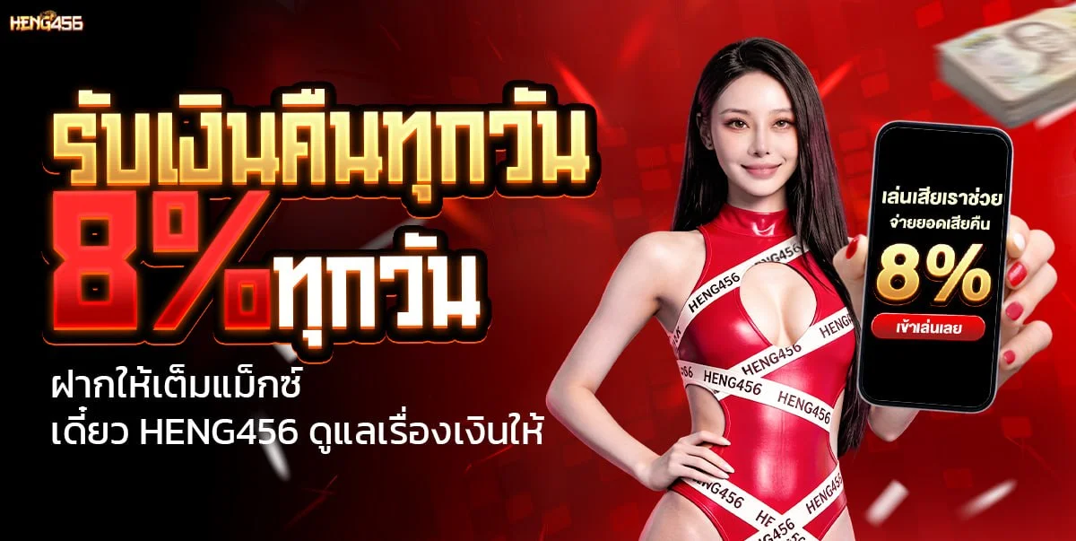 หน้าเว็บ HENG456 แสดงเกมสล็อตออนไลน์และเมนูฝากถอนออโต้