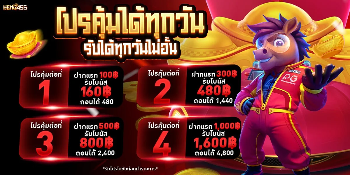 โปรโมชั่นสมาชิกใหม่ HENG456 ฝากแรกรับโบนัสเพิ่ม 100%
