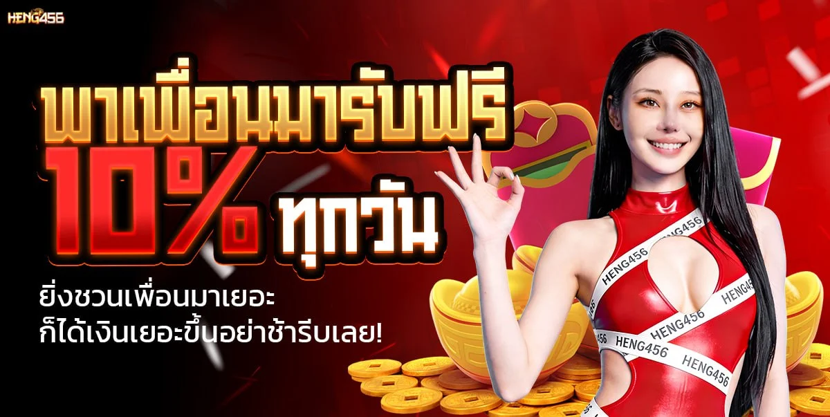 HENG456 ฝากถอนออโต้ วอเลทและทุกธนาคาร ไม่มีขั้นต่ำ